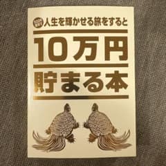 10万円貯まる本のサムネイル