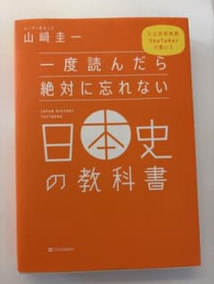 一度読んだら絶対に忘れない日本史の教科書 山崎圭一のサムネイル