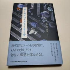 ザ・レイン・ストーリーズ　間埜心響のサムネイル