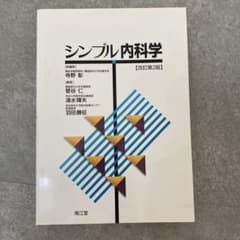 シンプル内科学のサムネイル