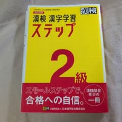 漢検 漢字学習 ステップ 2級のサムネイル
