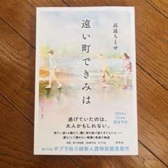 【非売品】遠い町できみは 高遠ちとせのサムネイル