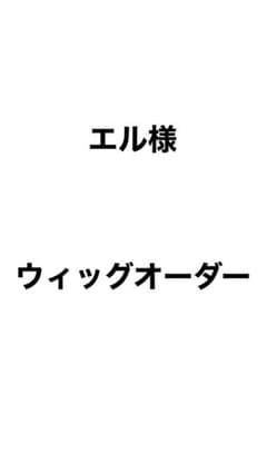 エルくん様 ウィッグオーダー 7月中 - メルカリ