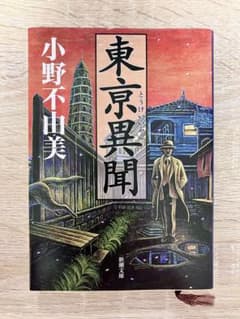 東京異聞 小野不由美 新潮文庫のサムネイル