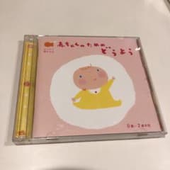にこにこ赤ちゃん 赤ちゃんのためのどうよう 0歳～2歳半用のサムネイル