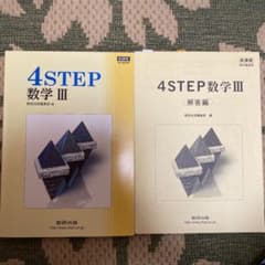4step数学Ⅲ : 新課程 : 教科書傍用のサムネイル