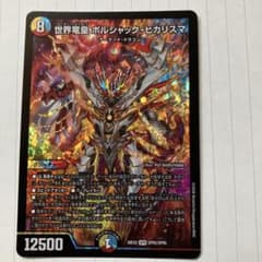 世界竜皇 ボルシャック・ヒカリスマ デュエルマスターズのサムネイル