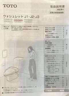 TOTO ウォシュレット 取扱説明書のサムネイル
