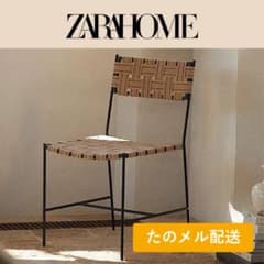 ZARA HOME ウーブンジュート金属チェア ベージュ ブラック 椅子 美品