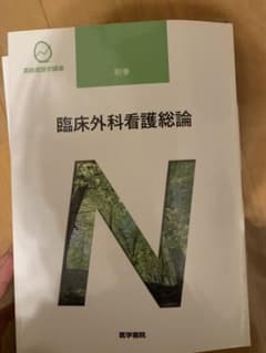 臨床外科看護総論のサムネイル