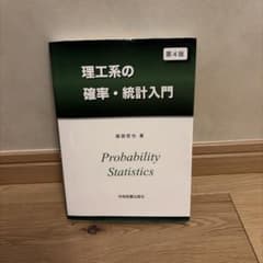理工系の確率・統計入門 第4版 服部哲也のサムネイル