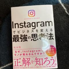 Instagramでビジネスを変える最強の思考法のサムネイル