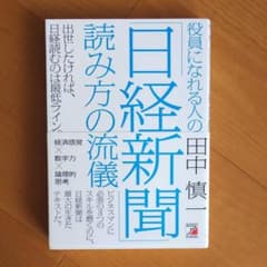役員になれる人の「日経新聞」読み方の流儀のサムネイル