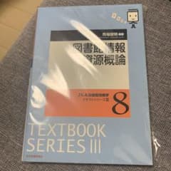 まめたろう様専用　図書館情報資源概論のサムネイル