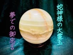 特級呪物　蛇神様の大霊玉　家の守護　家宝級の霊物　守り石　護石　天然石　水晶玉のサムネイル