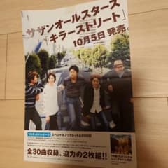 サザンオールスターズ キラーストリート フライヤーのサムネイル