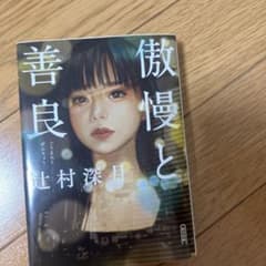 傲慢と善良 辻村深月 朝日文庫のサムネイル