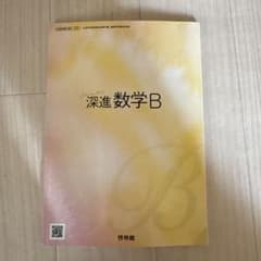 深進数学B 啓林館のサムネイル