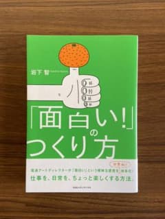 「面白い!」のつくり方のサムネイル