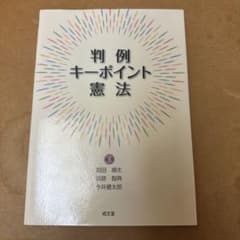 判例キーポイント憲法のサムネイル