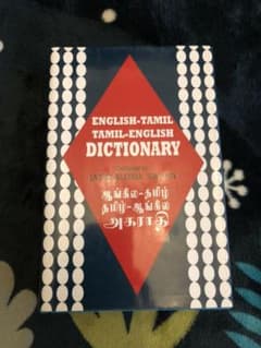 英語 タミル語 辞書 ENGLISH-TAMIL DICTIONARYのサムネイル