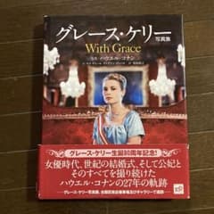 グレース・ケリー With Grace 写真集のサムネイル