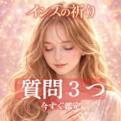 【現実を変えたい人限定】可能性を開いて理想の未来を引き寄せる「未来鑑定」のサムネイル