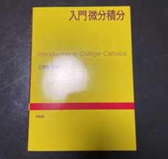 入門微分積分のサムネイル