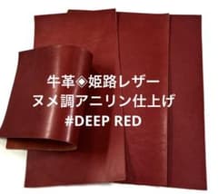 牛革✧姫路レザー◈コンビ鞣し♪ヌメ調アニリン✨ #DEEP REDのサムネイル