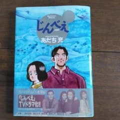 じんべえ　あだち充のサムネイル
