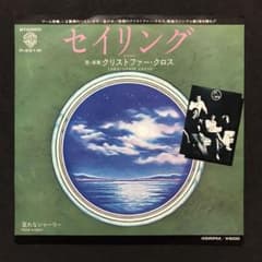 クリストファー・クロス / EPレコード / セイリングのサムネイル