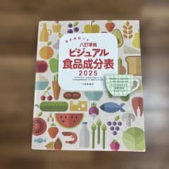 ビジュアル食品成分表 2025のサムネイル