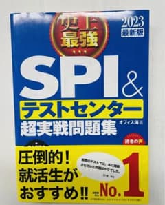 SPI & テストセンター 超実戦問題集 2023のサムネイル