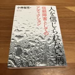 人を信じられない病 信頼障害としてのアディクションのサムネイル
