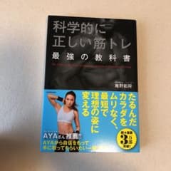 科学的に正しい筋トレ 最強の教科書のサムネイル
