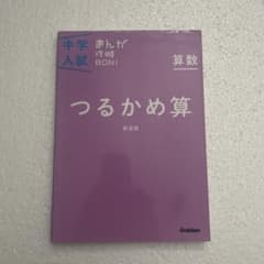 中学入試まんが攻略BON!算数 つるかめ算 新装版のサムネイル