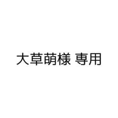 大草萌様専用のサムネイル
