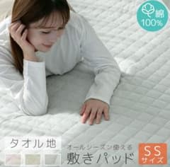【未使用】綿100% タオル地 敷きパッド SSサイズのサムネイル