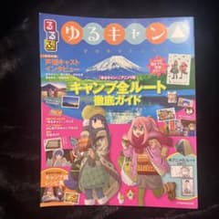 るるぶ ゆるキャン△のサムネイル