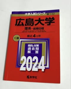 広島大学 理系 前期日程 2024 教学社 赤本 合格 - メルカリ