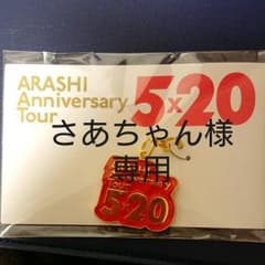 さあちゃん様専用のサムネイル