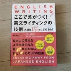 ここで差がつく!英文ライティングの技術のサムネイル