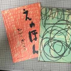 えのほん ひびのかつひこのサムネイル