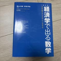 経済学で出る数学 改訂版 高校数学からきちんと攻めるのサムネイル