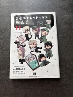 文豪ストレイドッグス わん！〔11〕のサムネイル