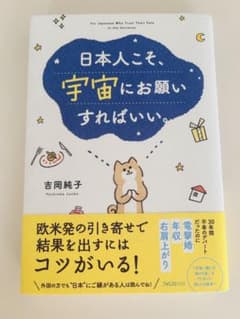 日本人こそ、宇宙にお願いすればいい。 吉岡純子のサムネイル