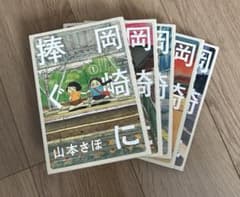 岡崎に捧ぐ 山本さほ 漫画 1巻〜5巻 全巻セットのサムネイル