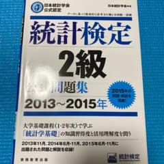 統計検定2級公式問題集 : 日本統計学会公式認定 2013～2015年のサムネイル