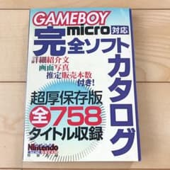 GAMEBOY micro対応 完全ソフトカタログのサムネイル