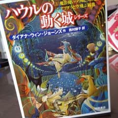 ハウルの動く城シリーズ [1]魔法使いハウルと火の悪魔[2]アブダラと空飛ぶ絨毯のサムネイル